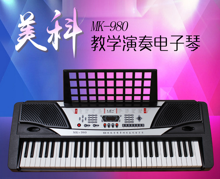 美科61键多功能电子琴MK980图片