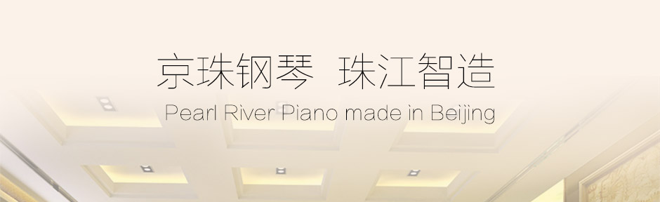 京珠钢琴BUP118J