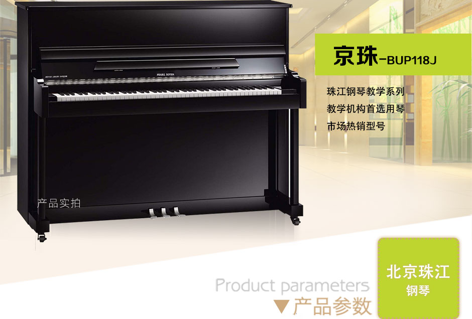 京珠钢琴118J 