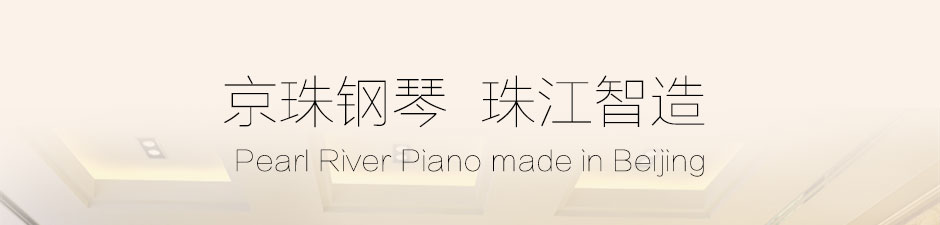 京珠钢琴BUP120H